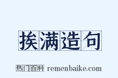 挨满造句是什么意思的图片